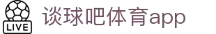 谈球吧-体育球迷资讯网站